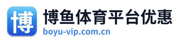 博鱼体育平台优惠